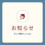 お知らせ