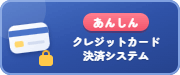 あんしんクレジットカード決済