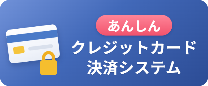 あんしんクレジットカード決済