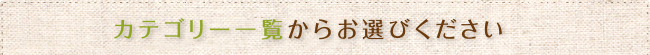 カテゴリー一覧からお選びください