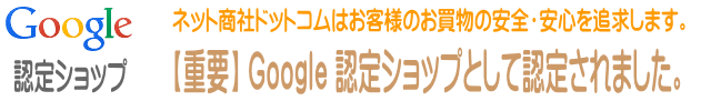 ネット商社ドットコムは Google 認定ショップとして認定されました。