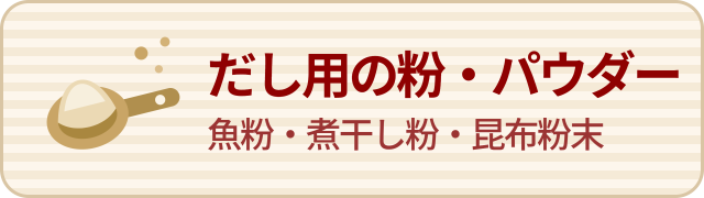 だし用の粉・パウダー 魚粉・煮干し粉・昆布粉末