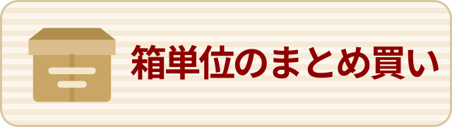 箱単位のまとめ買い商品