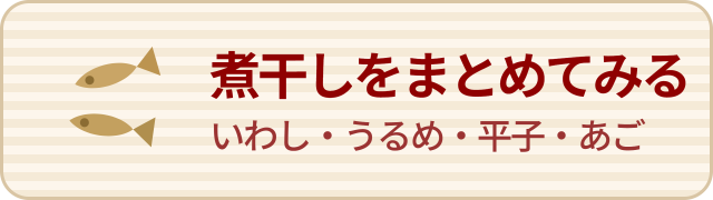 煮干しをまとめて見る いわし・うるめ・平子・あご