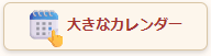 ネット商社ドットコムの大きなカレンダーはこちら