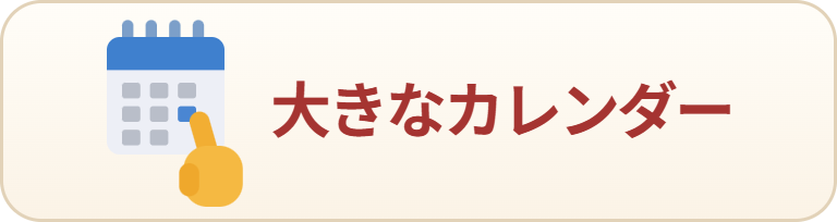 ネット商社ドットコムの大きなカレンダーはこちら