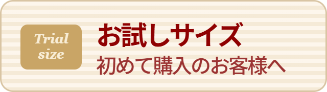 お試しサイズ初めて購入のお客様