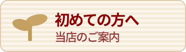 初めての方へ 当店のご案内
