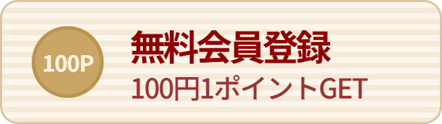 無料会員登録100円で1Pです