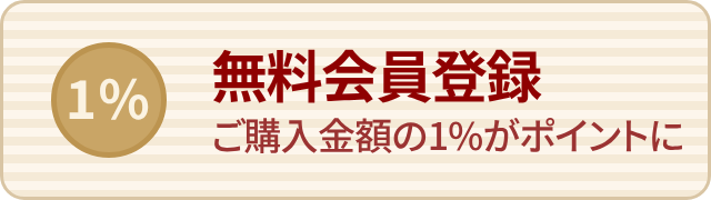 無料会員登録 ご購入金額の1%がポイントに
