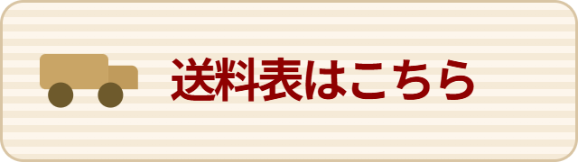 送料表はこちら
