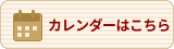 出荷カレンダーはこちら