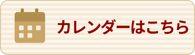 出荷カレンダーはこちら