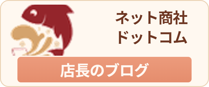 ネット商社ドットコム店長のブログはこちら