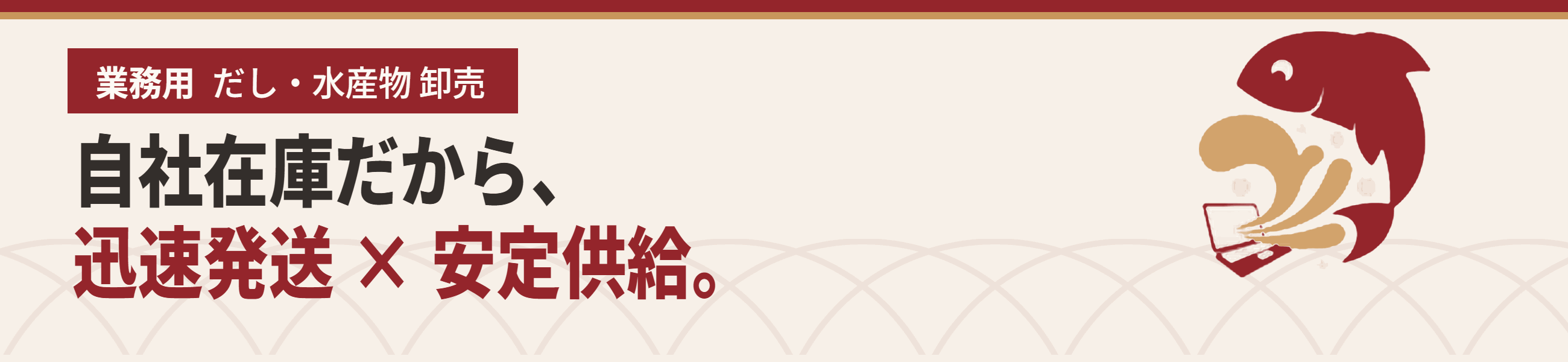 業務用 だし・水産物 卸売 自社在庫だから、迅速発送×安定供給。ネット商社ドットコム